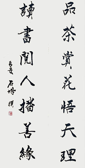 石城作品《品茶赏花悟天理 读书阅人播善缘》